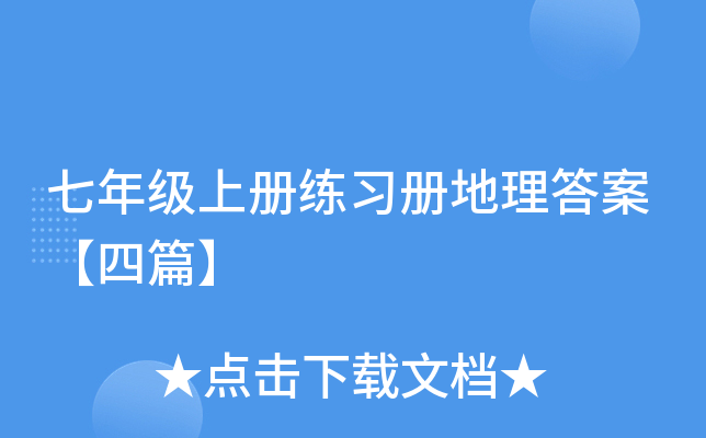 七年级上册练习册地理答案【四篇】
