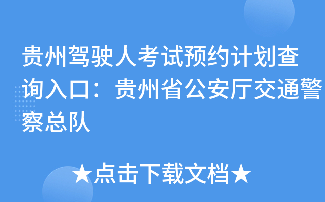 贵州驾驶人考试预约计划查询入口：贵州省公安厅交通警察总队