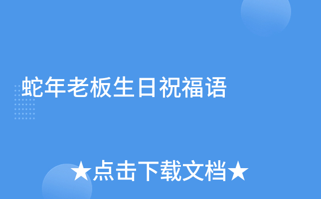 蛇年老板生日祝福语