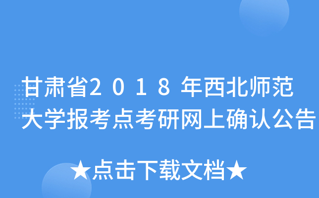 甘肃省2018年西北师范大开云kaiyun(中国)报考点考研网上确认公告