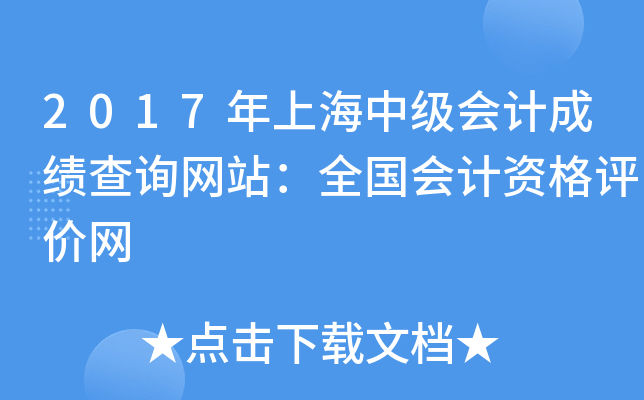 2017Ϻм(j)(hu)Ӌ(j)ɿ(j)ԃW(wng)վȫ(gu)(hu)Ӌ(j)Yu(png)r(ji)W(wng)