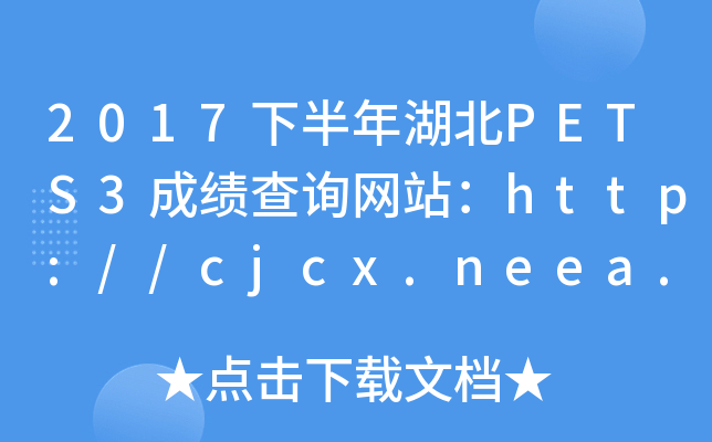 2017下半年湖北PETS3成绩查询网站：http://cjcx.neea.edu.cn/