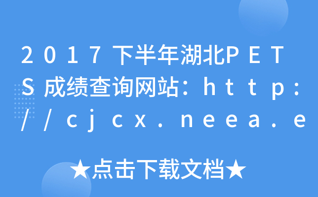 2017下半年湖北PETS成绩查询网站：http://cjcx.neea.edu.cn/