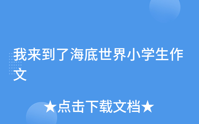 我来到了海底世界小开云kaiyun(中国)生作文