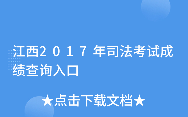 江西2017年司法考试成绩查询入口