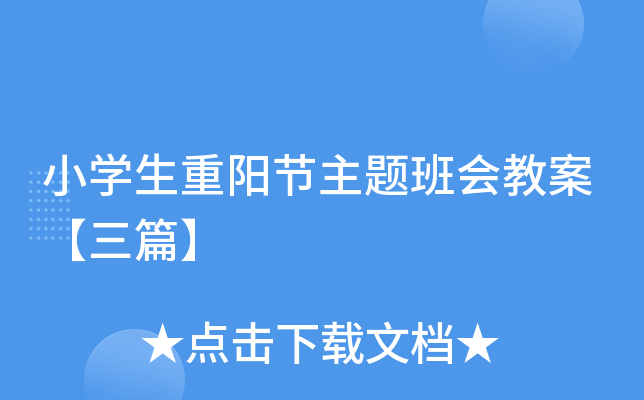小开云kaiyun(中国)生重阳节主题班会教案【三篇】
