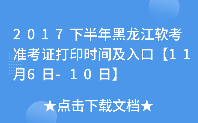 2017下半年黑龙江软考准考证打印时间及入口【11月6日-10日】