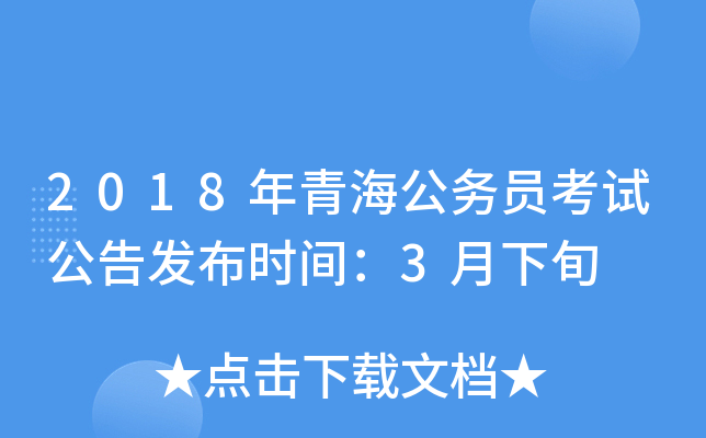 2018年青海公务员考试公告发布时间：3月下旬