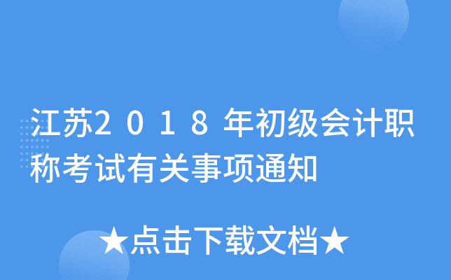 江苏2018年初级会计职称考试有关事项通知