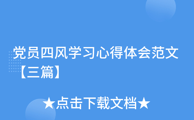 党员四风开云kaiyun(中国)习心得体会范文【三篇】