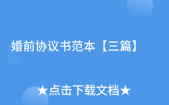 婚前协议书范本【三篇】