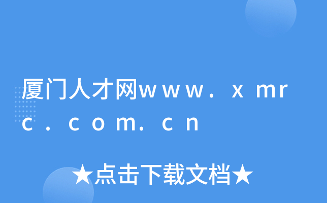 厦门人才网www.xmrc.com.cn
