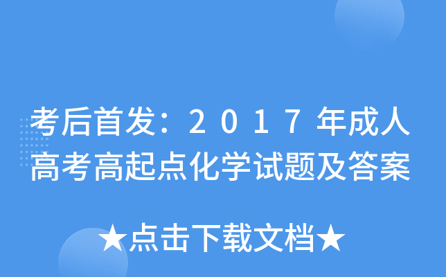 考后：2017年成人高考高起点化学试题及答案