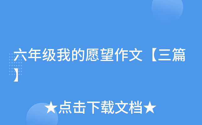 六年级我的愿望作文【三篇】