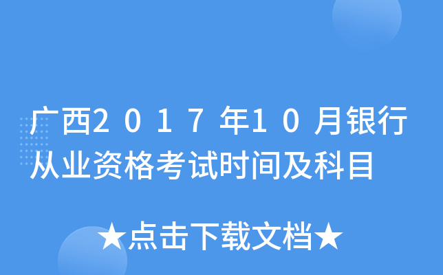 广西2017年10月银行从业资格考试时间及科目