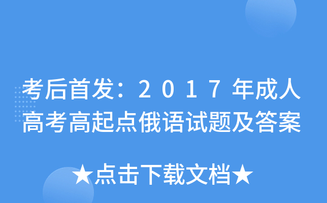考后：2017年成人高考高起点俄语试题及答案