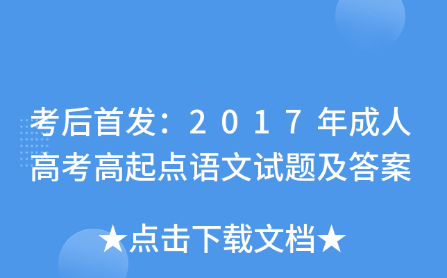 考后：2017年成人高考高起点语文试题及答案