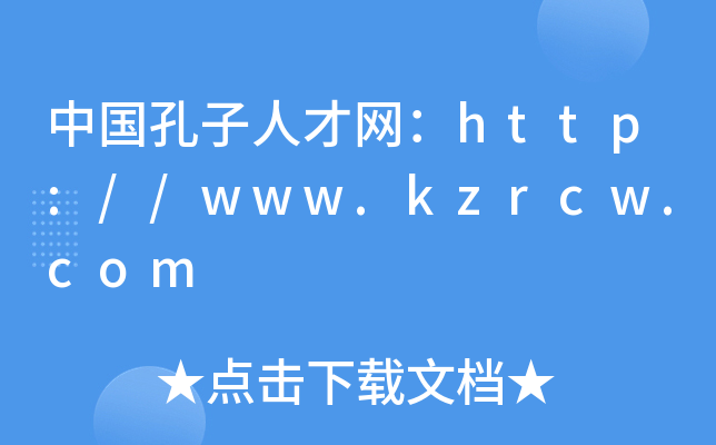 中国孔子人才网：http://www.kzrcw.com