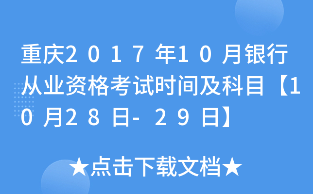 重庆2017年10月银行从业资格考试时间及科目【10月28日-29日】