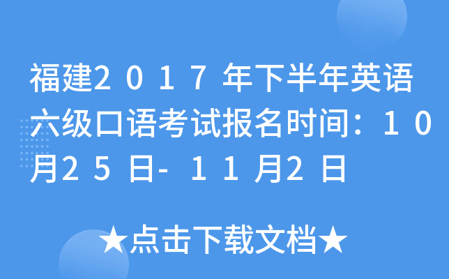 福建2017年下半年英语六级口语考试报名时间：10月25日-11月2日
