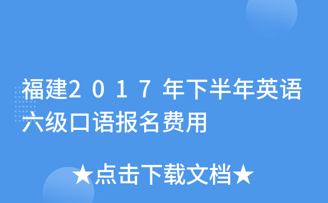 福建2017年下半年英语六级口语报名费用