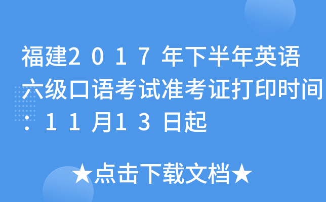 福建2017年下半年英语六级口语考试准考证打印时间：11月13日起