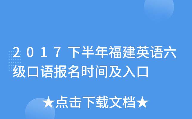2017下半年福建英语六级口语报名时间及入口