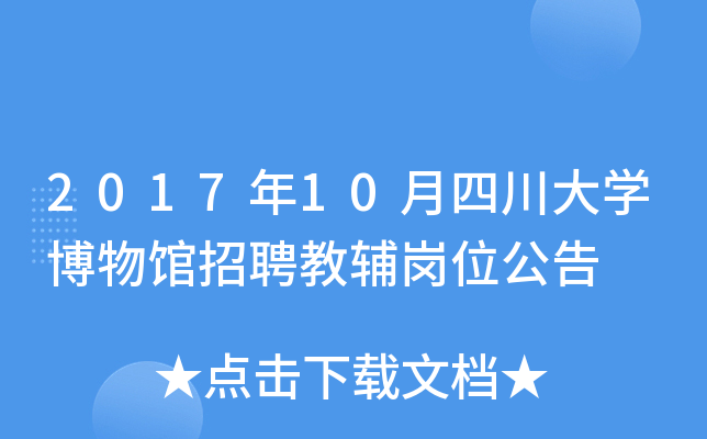 2017年10月四川大开云kaiyun(中国)博物馆招聘教辅岗位公告