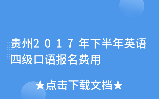 贵州2017年下半年英语四级口语报名费用