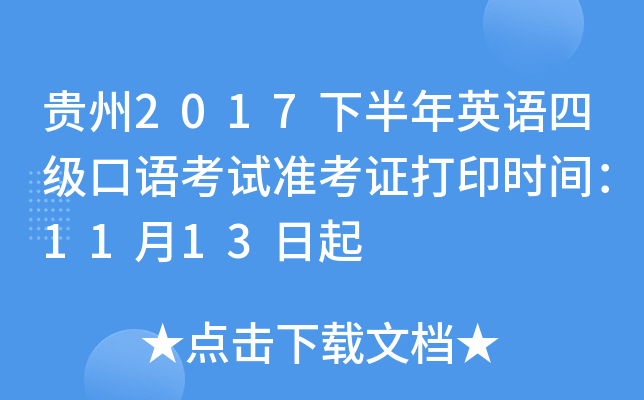 贵州2017下半年英语四级口语考试准考证打印时间：11月13日起