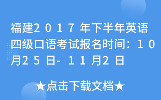 福建2017年下半年英语四级口语考试报名时间：10月25日-11月2日