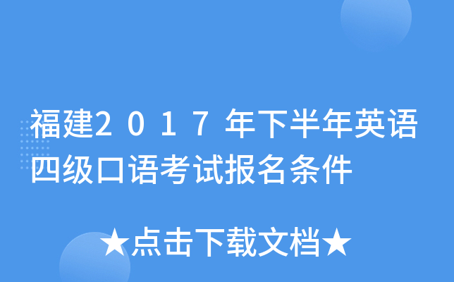 福建2017年下半年英语四级口语考试报名条件