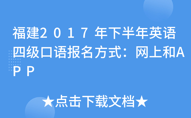 福建2017年下半年英语四级口语报名方式：网上和APP