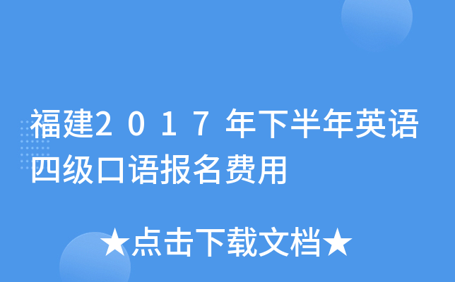 福建2017年下半年英语四级口语报名费用
