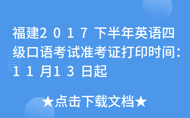 福建2017下半年英语四级口语考试准考证打印时间：11月13日起
