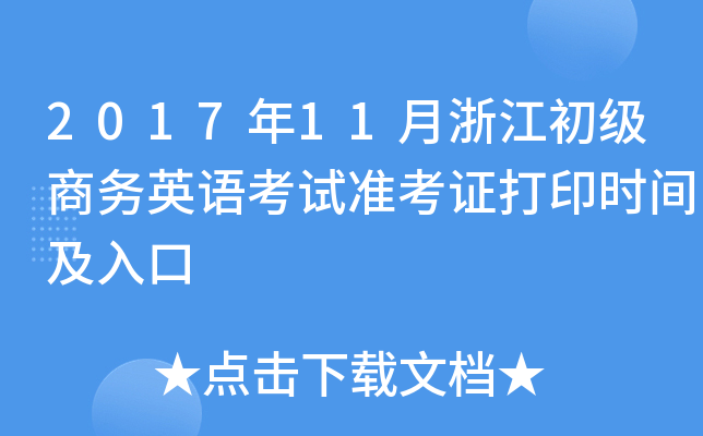 2017年11月浙江初级商务英语考试准考证打印时间及入口