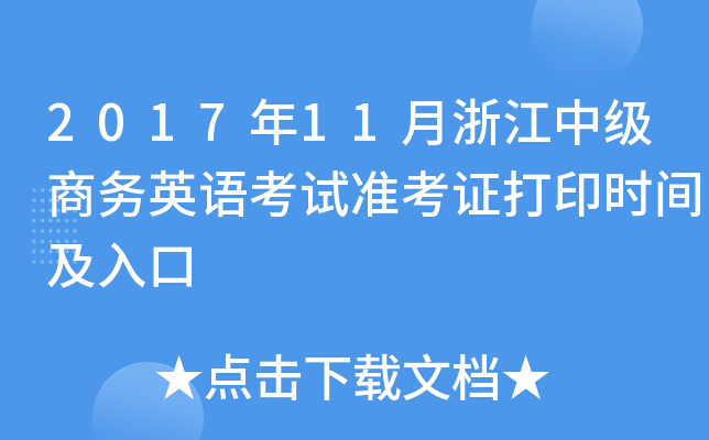 2017年11月浙江中级商务英语考试准考证打印时间及入口