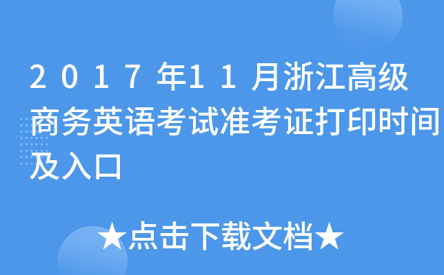 2017年11月浙江高级商务英语考试准考证打印时间及入口