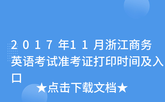 2017年11月浙江商务英语考试准考证打印时间及入口