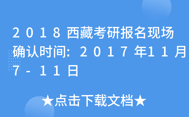 2018西藏考研报名现场确认时间:2017年11月7-11日