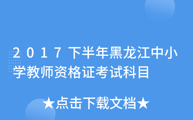 2017下半年黑龙江中小开云kaiyun(中国)教师资格证考试科目