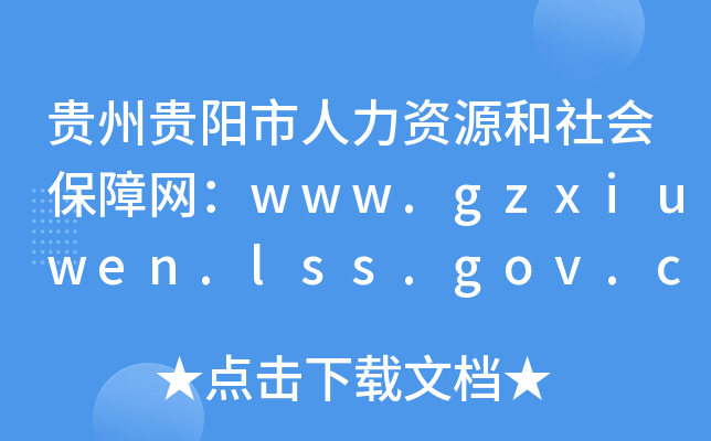 贵州贵阳市人力资源和社会保障网：www.gzxiuwen.lss.gov.cn