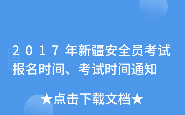 2017年新疆安全员考试报名时间、考试时间通知