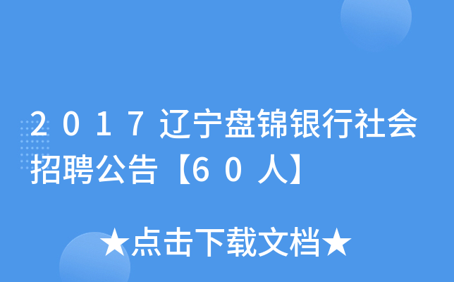 2017辽宁盘锦银行社会招聘公告【60人】