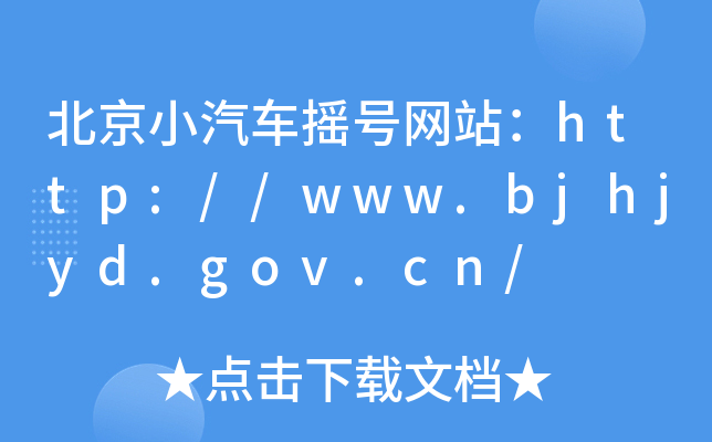 С܇(ch)u̖(ho)W(wng)վhttp://www.bjhjyd.gov.cn/