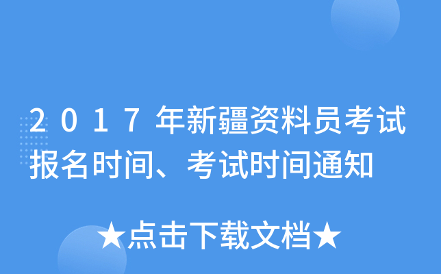 2017年新疆资料员考试报名时间、考试时间通知