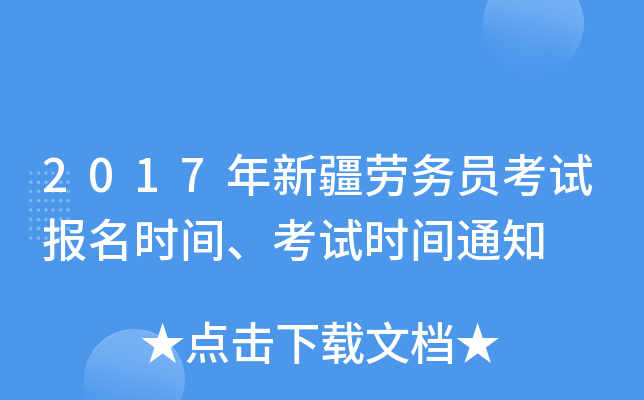2017年新疆劳务员考试报名时间、考试时间通知