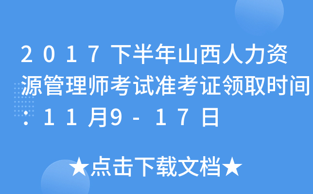 2017下半年山西人力资源管理师考试准考证领取时间：11月9-17日