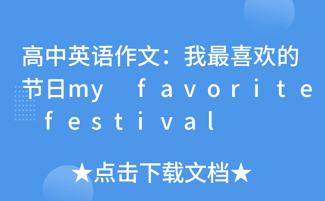 高中英语作文：我最喜欢的节日my favorite festival