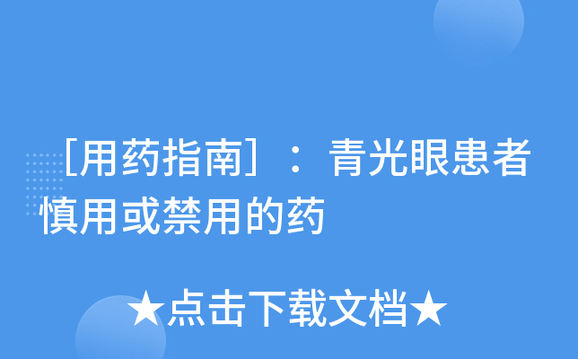 用药指南青光眼患者慎用或禁用的药